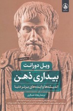تصویر  بيداري ذهن (انديشه ها و ايده هاي برتر دنيا)