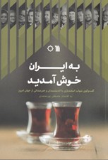تصویر  به ايران خوش آمديد