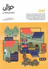 تصویر  مجله حوالي / ما و فضاي اطرافمان 8 (تره بار)