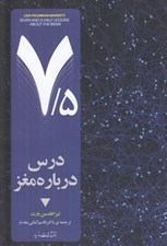 تصویر  7/5 درس درباره مغز