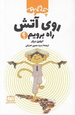 تصویر  چگونه روي آتش راه برويم؟
