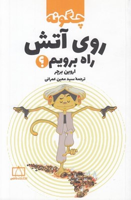 تصویر  چگونه روي آتش راه برويم؟