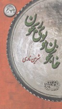 تصویر  خانجون و بوي ريحون / قصه هاي نوه ي خانجون