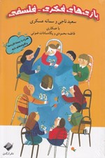 تصویر  بازي هاي فكري فلسفي (كتاب و بسته بازي)