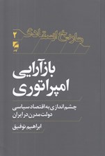 تصویر  بازآرايي امپراتوري (چشم اندازي به اقتصاد سياسي دولت مدرن در ايران) / تاريخ انتقادي 2