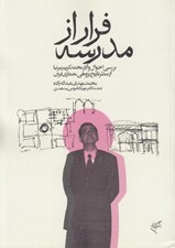 تصویر  فرار از مدرسه (بررسي احوال و آثار محمدكريم پيرنيا از منظر تاريخ پژوهي معماري ايران)