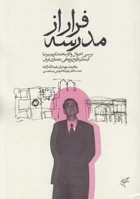 تصویر  فرار از مدرسه (بررسي احوال و آثار محمدكريم پيرنيا از منظر تاريخ پژوهي معماري ايران)