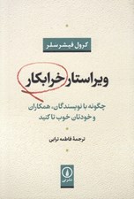 تصویر  ويراستار خرابكار (چگونه با نويسندگان همكاران و خودتان خوب تا كنيد)