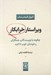 تصویر  ويراستار خرابكار (چگونه با نويسندگان همكاران و خودتان خوب تا كنيد)