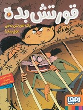 تصویر  يك قورتش بده ي غول پيكر / قورتش بده 2