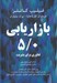تصویر  بازاريابي 5/0 (فناوري براي بشريت)