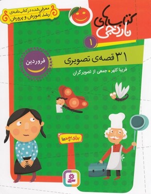 تصویر  31 قصه ي تصويري براي فروردين / كتاب هاي نارنجي 1