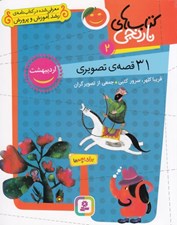 تصویر  31 قصه ي تصويري براي ارديبهشت / كتاب هاي نارنجي 2