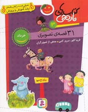 تصویر  31 قصه ي تصويري براي خرداد / كتاب هاي نارنجي 3
