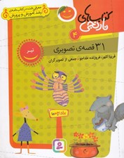 تصویر  31 قصه ي تصويري براي تير / كتاب هاي نارنجي 4