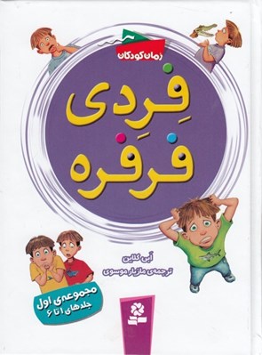 تصویر  فردي فرفره 1 (جلدهاي 1 تا 6)