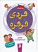 تصویر  فردي فرفره 1 (جلدهاي 1 تا 6)