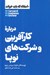 تصویر  درباره كارآفريني و شركت هاي نوپا / 10 مقاله كه بايد خواند