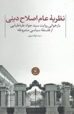 تصویر  نظريه عام اصلاح ديني (بازخواني روايت سيد جواد طباطبايي از فلسفه سياسي مشروطه)