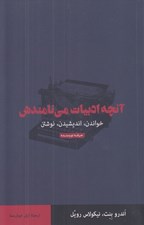 تصویر  آنچه ادبيات مي نامندش (خواندن انديشيدن نوشتن)