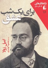 تصویر  براي يك شب عشق / شاهكارهاي 5 ميلي متري / 16