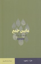 تصویر  مابين جمع (ارتباط تك به تك)