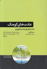 تصویر  عادت هاي كوچك (عادت هاي كوچك تر نتايج برتر)