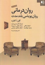 تصویر  روان درماني روان پويشي بلندمدت