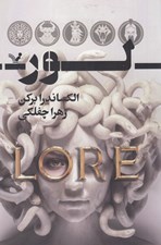 تصویر  لور (سرنوشتت را به من گره بزن)
