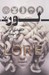 تصویر  لور (سرنوشتت را به من گره بزن)