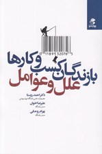 تصویر  بازندگان كسب و كارها (علل و عوامل)