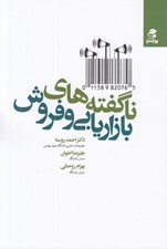 تصویر  ناگفته هاي بازاريابي و فروش