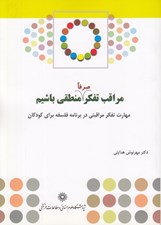 تصویر  مراقب تفكر صرفا منطقي باشيم (مهارت تفكر مراقبتي در برنامه فلسفه براي كودكان)