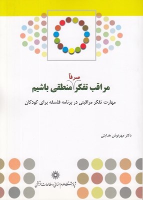تصویر  مراقب تفكر صرفا منطقي باشيم (مهارت تفكر مراقبتي در برنامه فلسفه براي كودكان)