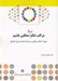 تصویر  مراقب تفكر صرفا منطقي باشيم (مهارت تفكر مراقبتي در برنامه فلسفه براي كودكان)