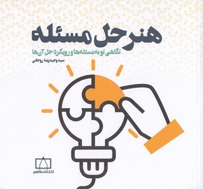 تصویر  هنر حل مسئله (نگاهي نو به مسئله ها و رويكرد حل آن ها)