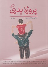 تصویر  پروژه پدري