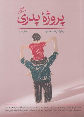 تصویر  پروژه پدري