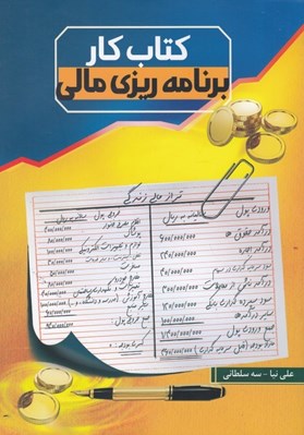تصویر  كتاب كار برنامه ريزي مالي