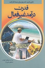 تصویر  قدرت درآمد غير فعال (كاري كنيد كه پول براي شما كار كند)