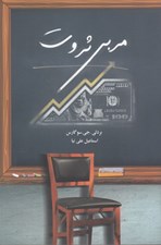 تصویر  مربي ثروت