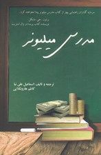 تصویر  مدرس ميليونر