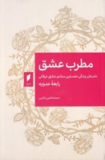 تصویر  مطرب عشق (داستان زندگي نخستين منادي عشق عرفاني رابعه عدويه)