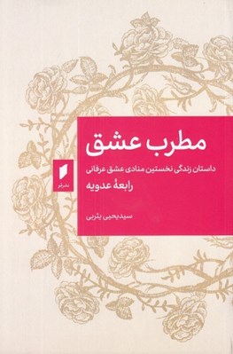 تصویر  مطرب عشق (داستان زندگي نخستين منادي عشق عرفاني رابعه عدويه)