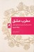تصویر  مطرب عشق (داستان زندگي نخستين منادي عشق عرفاني رابعه عدويه)