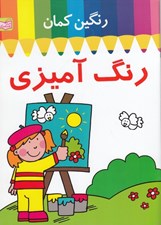 تصویر  رنگين كمان رنگ آميزي (تابلو نقاشي)