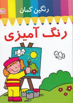تصویر  رنگين كمان رنگ آميزي (تابلو نقاشي)