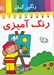 تصویر  رنگين كمان رنگ آميزي (تابلو نقاشي)