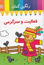 تصویر  رنگين كمان فعاليت و سرگرمي (مترسك)