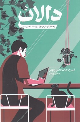 تصویر  مجله دالان 2 (خيابان وليعصر نيم رخ حيات بخش ژانوس)